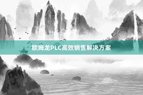 欧姆龙PLC高效销售解决方案