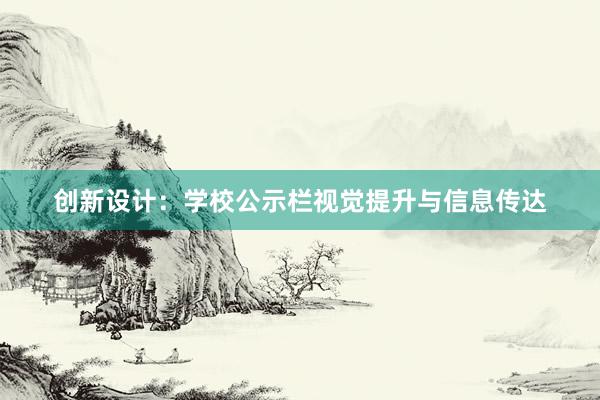 创新设计：学校公示栏视觉提升与信息传达