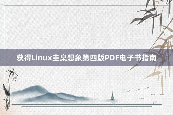 获得Linux圭臬想象第四版PDF电子书指南