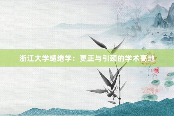 浙江大学缱绻学：更正与引颈的学术高地